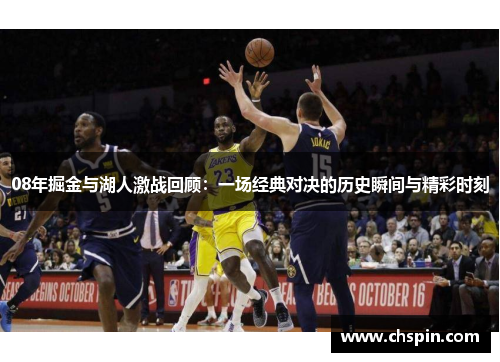 08年掘金与湖人激战回顾：一场经典对决的历史瞬间与精彩时刻