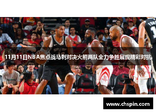 11月11日NBA焦点战马刺对决火箭两队全力争胜展现精彩对抗