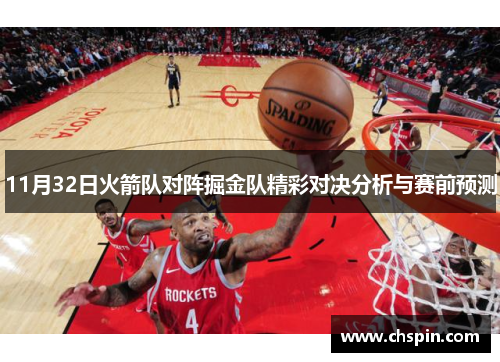 11月32日火箭队对阵掘金队精彩对决分析与赛前预测
