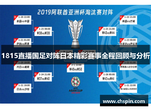 1815直播国足对阵日本精彩赛事全程回顾与分析