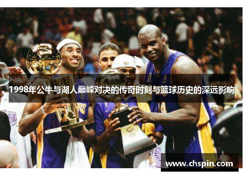 1998年公牛与湖人巅峰对决的传奇时刻与篮球历史的深远影响