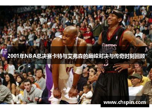 2001年NBA总决赛卡特与艾弗森的巅峰对决与传奇时刻回顾