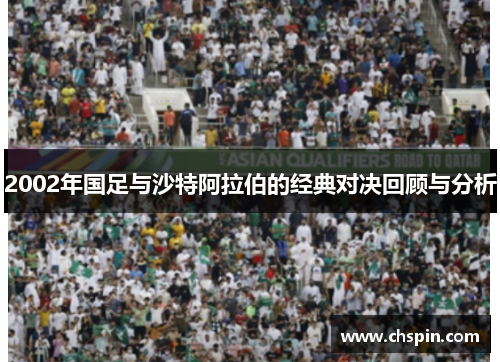 2002年国足与沙特阿拉伯的经典对决回顾与分析
