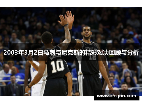 2003年3月2日马刺与尼克斯的精彩对决回顾与分析
