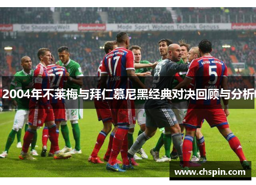2004年不莱梅与拜仁慕尼黑经典对决回顾与分析