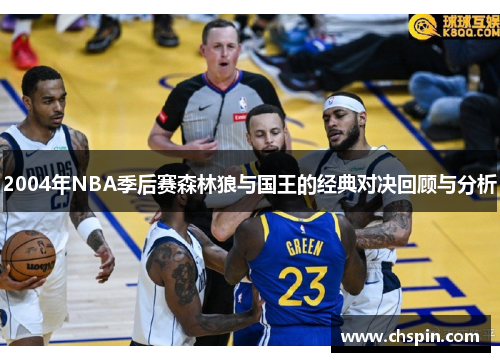 2004年NBA季后赛森林狼与国王的经典对决回顾与分析