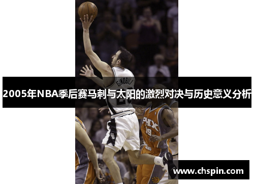 2005年NBA季后赛马刺与太阳的激烈对决与历史意义分析