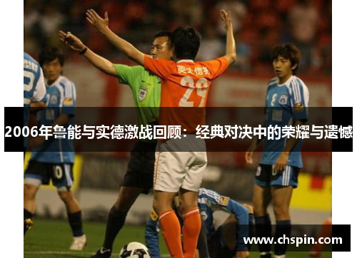 2006年鲁能与实德激战回顾：经典对决中的荣耀与遗憾