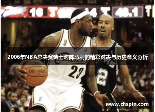 2006年NBA总决赛骑士对阵马刺的精彩对决与历史意义分析