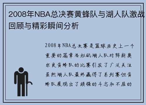 2008年NBA总决赛黄蜂队与湖人队激战回顾与精彩瞬间分析