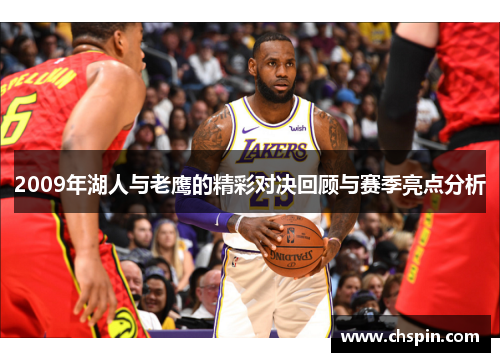 2009年湖人与老鹰的精彩对决回顾与赛季亮点分析