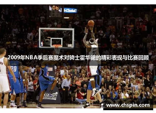 2009年NBA季后赛魔术对骑士霍华德的精彩表现与比赛回顾