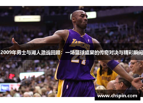 2009年勇士与湖人激战回顾：一场篮球盛宴的传奇对决与精彩瞬间