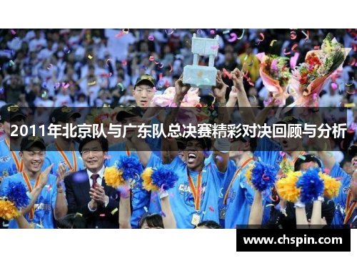 2011年北京队与广东队总决赛精彩对决回顾与分析