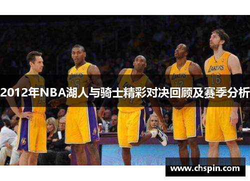 2012年NBA湖人与骑士精彩对决回顾及赛季分析