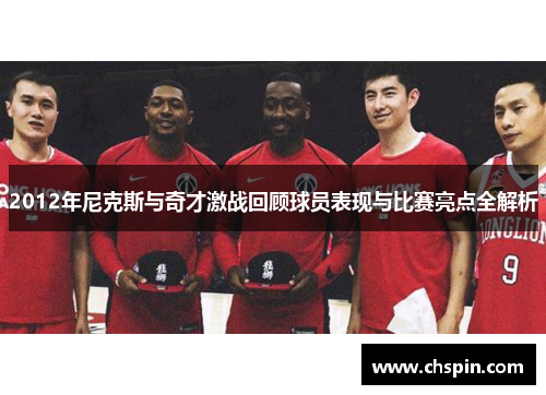 2012年尼克斯与奇才激战回顾球员表现与比赛亮点全解析