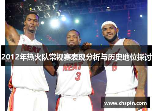 2012年热火队常规赛表现分析与历史地位探讨