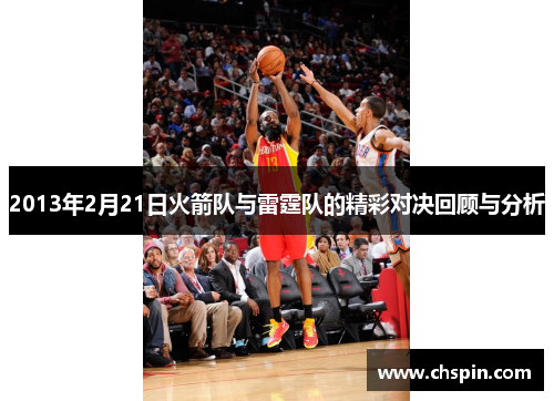 2013年2月21日火箭队与雷霆队的精彩对决回顾与分析