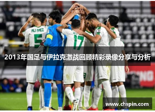2013年国足与伊拉克激战回顾精彩录像分享与分析