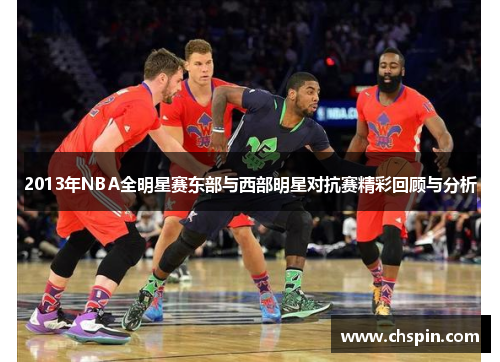 2013年NBA全明星赛东部与西部明星对抗赛精彩回顾与分析