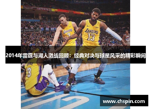 2014年雷霆与湖人激战回顾：经典对决与球星风采的精彩瞬间
