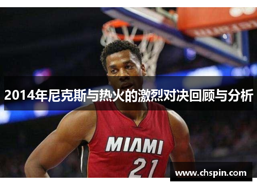 2014年尼克斯与热火的激烈对决回顾与分析