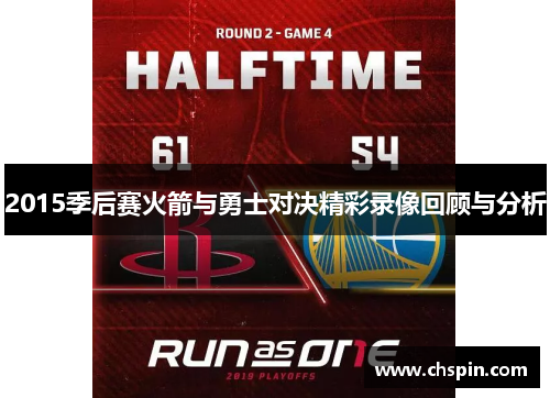 2015季后赛火箭与勇士对决精彩录像回顾与分析