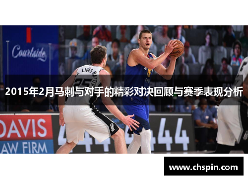 2015年2月马刺与对手的精彩对决回顾与赛季表现分析