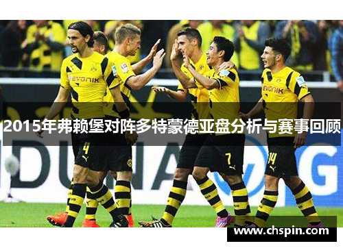 2015年弗赖堡对阵多特蒙德亚盘分析与赛事回顾