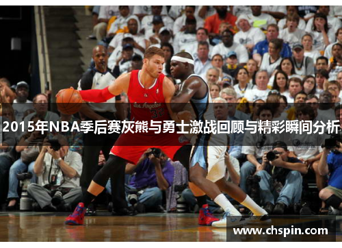 2015年NBA季后赛灰熊与勇士激战回顾与精彩瞬间分析