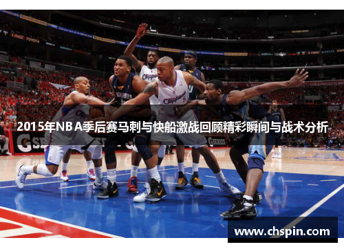 2015年NBA季后赛马刺与快船激战回顾精彩瞬间与战术分析