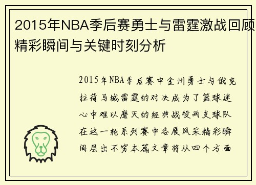 2015年NBA季后赛勇士与雷霆激战回顾精彩瞬间与关键时刻分析