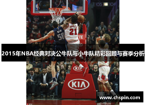 2015年NBA经典对决公牛队与小牛队精彩回顾与赛季分析