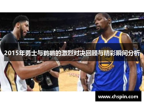 2015年勇士与鹈鹕的激烈对决回顾与精彩瞬间分析