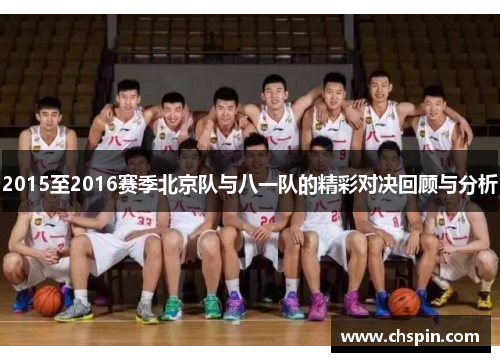 2015至2016赛季北京队与八一队的精彩对决回顾与分析