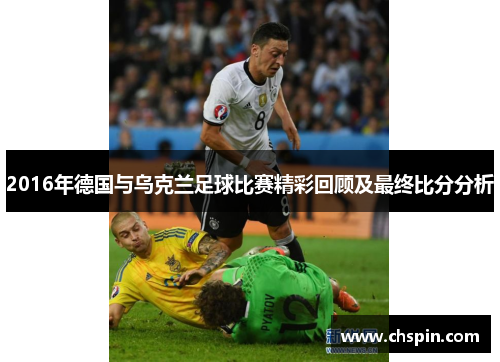 2016年德国与乌克兰足球比赛精彩回顾及最终比分分析