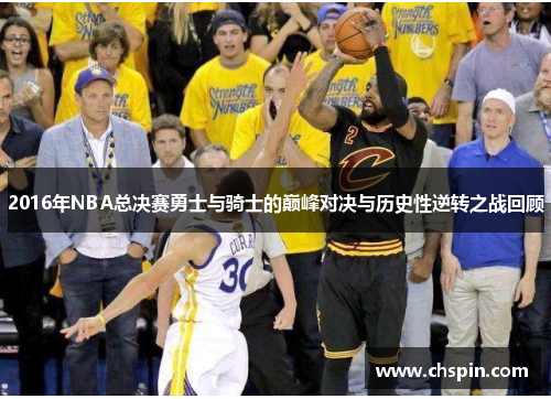 2016年NBA总决赛勇士与骑士的巅峰对决与历史性逆转之战回顾 2016年NBA总决赛勇士与骑士的巅峰对决与历史性逆转之战回顾