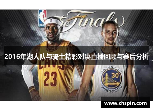 2016年湖人队与骑士精彩对决直播回顾与赛后分析