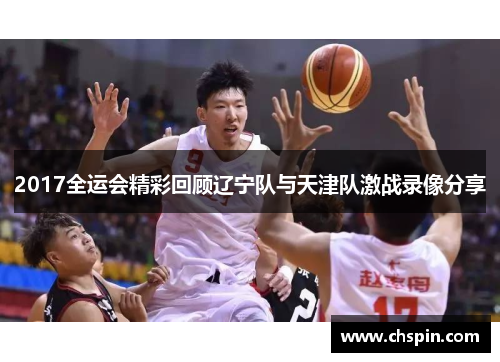 2017全运会精彩回顾辽宁队与天津队激战录像分享