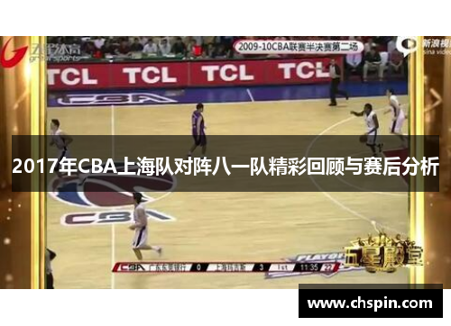 2017年CBA上海队对阵八一队精彩回顾与赛后分析