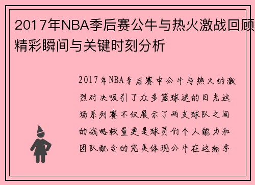 2017年NBA季后赛公牛与热火激战回顾精彩瞬间与关键时刻分析