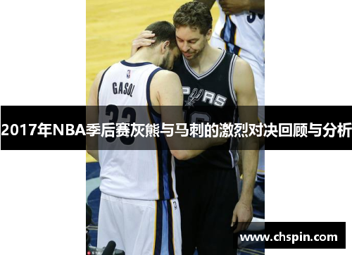 2017年NBA季后赛灰熊与马刺的激烈对决回顾与分析