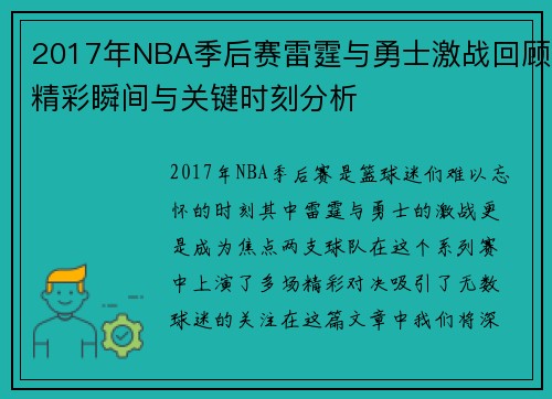 2017年NBA季后赛雷霆与勇士激战回顾精彩瞬间与关键时刻分析