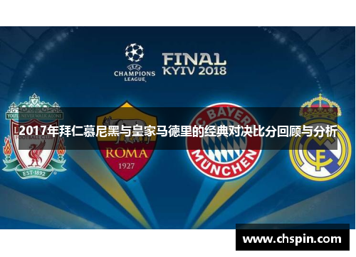 2017年拜仁慕尼黑与皇家马德里的经典对决比分回顾与分析