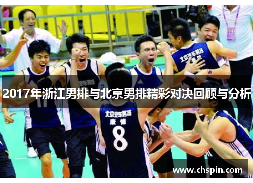 2017年浙江男排与北京男排精彩对决回顾与分析