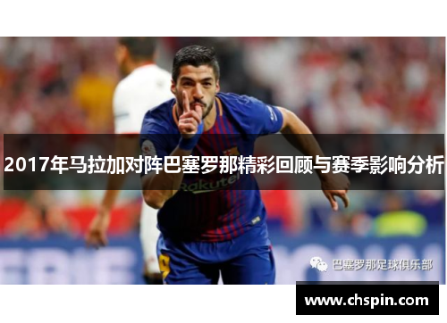 2017年马拉加对阵巴塞罗那精彩回顾与赛季影响分析