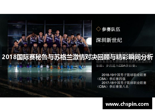 2018国际赛秘鲁与苏格兰激情对决回顾与精彩瞬间分析