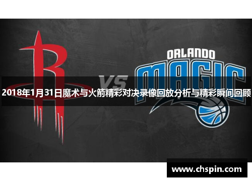 2018年1月31日魔术与火箭精彩对决录像回放分析与精彩瞬间回顾
