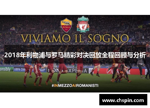 2018年利物浦与罗马精彩对决回放全程回顾与分析