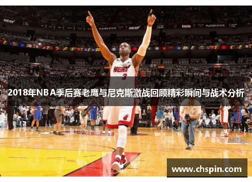 2018年NBA季后赛老鹰与尼克斯激战回顾精彩瞬间与战术分析